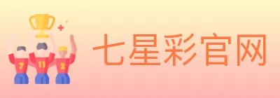 七星彩官网 logo